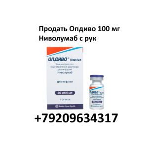 Скупка остатков Опдиво