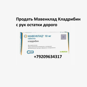 Скупка остатков и целых упаковок Мавенклад Кладрибин
