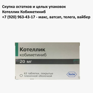 https://samagonn.ru/skupka-ostatkov-i-czelyh-upakovok-kotellik-kobimetinib/