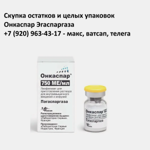 Скупка остатков Онкаспар